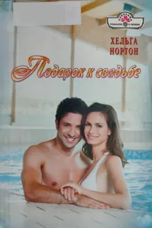 Обложка: Подарок к свадьбе