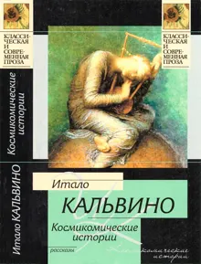 Обложка: Космикомические истории: рассказы