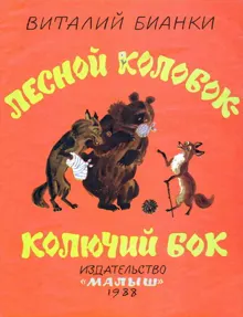 Обложка: Лесной колобок — колючий бок