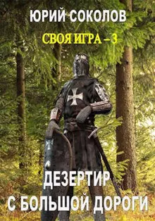 Обложка: Дезертир с большой дороги