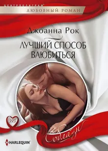 Обложка: Лучший способ влюбиться