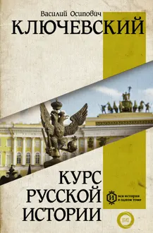 Обложка: Курс русской истории