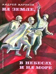 Обложка: На земле, в небесах и на море