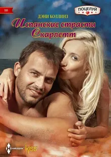 Обложка: Испанские страсти Скарлетт