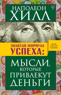 Обложка: Золотая формула успеха. Мысли, которые привлекут деньги