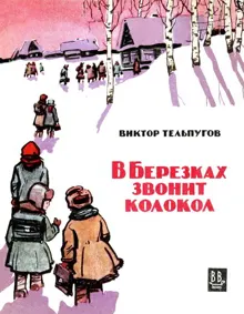 Обложка: В Березках звонит колокол