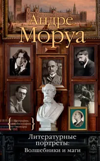 Обложка: Литературные портреты: волшебники и маги