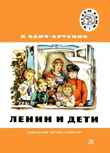 Обложка: Ленин и дети
