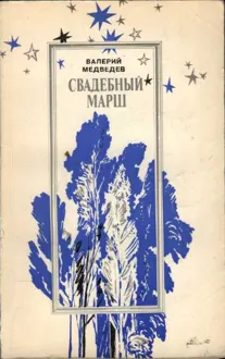 Обложка: Свадебный марш