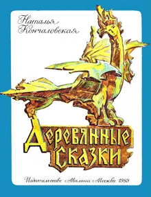 Обложка: Деревянные сказки