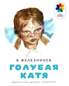 Обложка: Голубая Катя