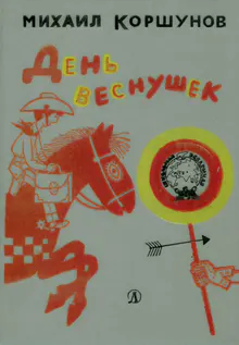 Обложка: День веснушек