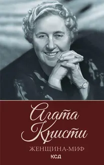 Обложка: Агата Кристи