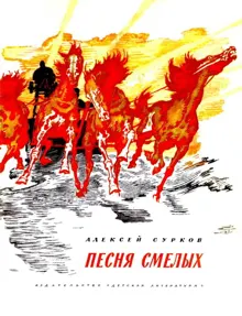 Обложка: Песня смелых