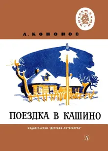 Обложка: Поездка в Кашино