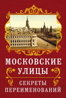 Обложка: Московские улицы. Секреты переименований