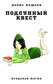 Обложка: Подлунный квест