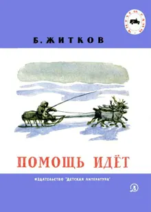 Обложка: Помощь идёт
