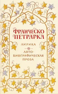 Обложка: Лирика. Автобиографическая проза