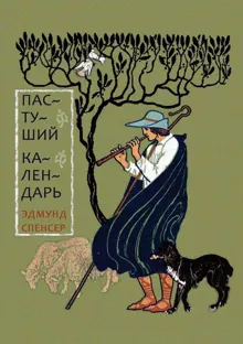Обложка: Пастуший календарь
