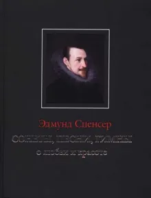 Обложка: Сонеты, песни, гимны о любви и красоте