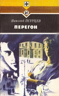Обложка: Перегон
