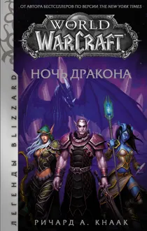 Обложка: Ночь Дракона