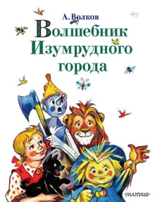 Обложка: Волшебник Изумрудного города