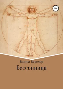 Обложка: Бессонница
