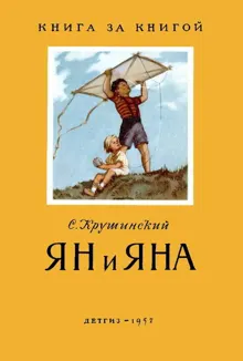 Обложка: Ян и Яна