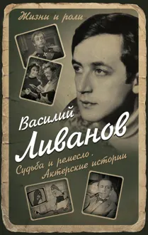 Обложка: Судьба и ремесло. Актерские истории