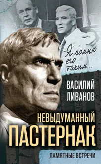 Обложка: Невыдуманный Пастернак. Памятные встречи