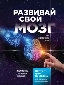 Обложка: Развивай свой мозг. Как перенастроить разум и реализовать собственный потенциал