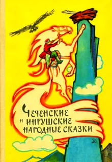 Обложка: Чеченские и ингушские народные сказки