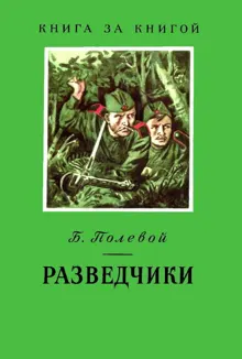 Обложка: Разведчики
