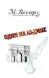Обложка: Один на льдине