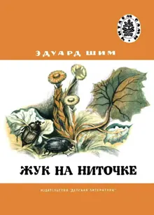 Обложка: Жук на ниточке