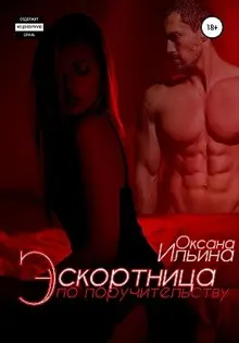 Обложка: Эскортница по поручительству