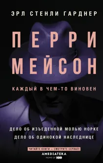 Обложка: Перри Мейсон. Дело об изъеденной молью норке. Дело об одинокой наследнице