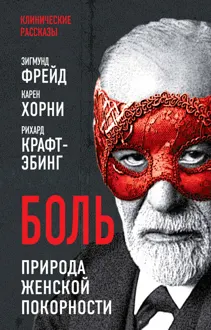 Обложка: Боль. Природа женской покорности