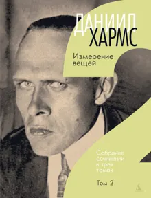 Обложка: Том 2. Измерение вещей