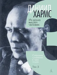 Обложка: Том 3. Из дома вышел человек