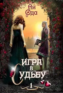 Обложка: Игра в судьбу