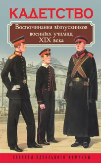 Обложка: Кадетство. Воспоминания выпускников военных училищ XIX века
