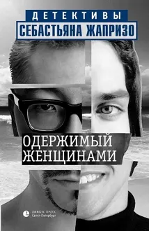 Обложка: Одержимый женщинами