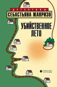 Обложка: Убийственное лето