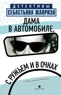 Обложка: Дама в автомобиле, с ружьем и в очках