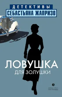 Обложка: Ловушка для Золушки