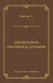 Обложка: Дом без ключа. Охотники за долларом