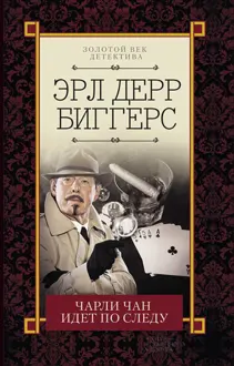 Обложка: Чарли Чан идет по следу